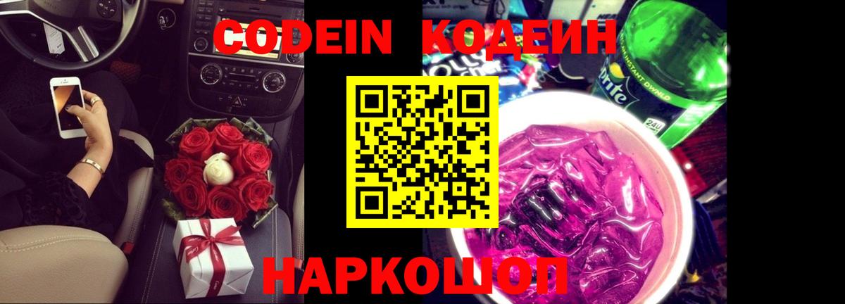 купить закладку  Вход с VPN  Электросталь  Кодеин напиток Lean (лин)  Кодеин Purple Drank 